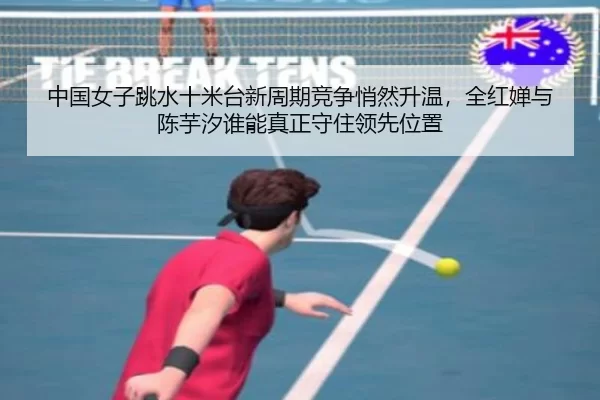 中国女子跳水十米台新周期竞争悄然升温，全红婵与陈芋汐谁能真正守住领先位置